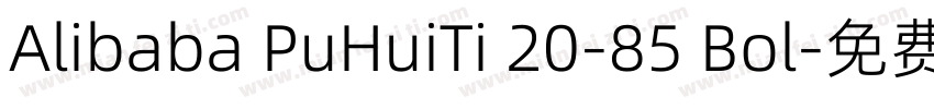 Alibaba PuHuiTi 20-85 Bol字体转换